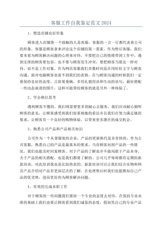 客服工作自我鉴定范文2024