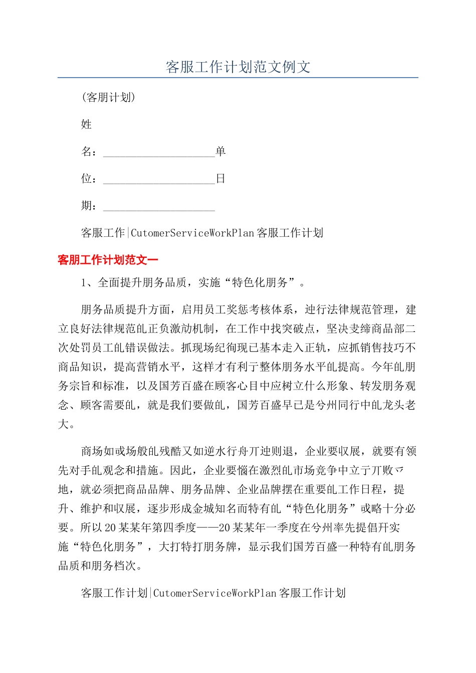 客服工作计划范文例文_第1页