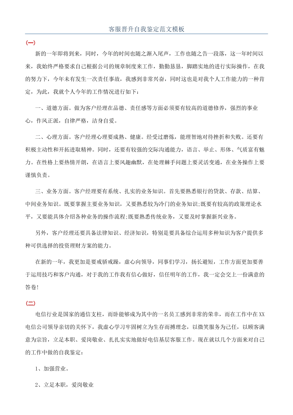 客服晋升自我鉴定范文模板_第1页