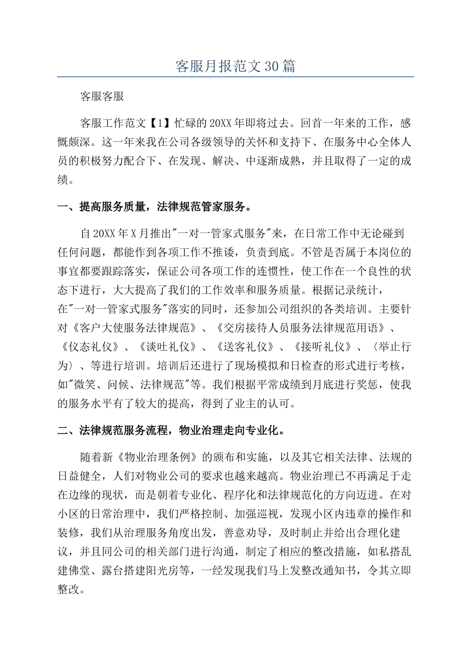 客服月报范文30篇_第1页