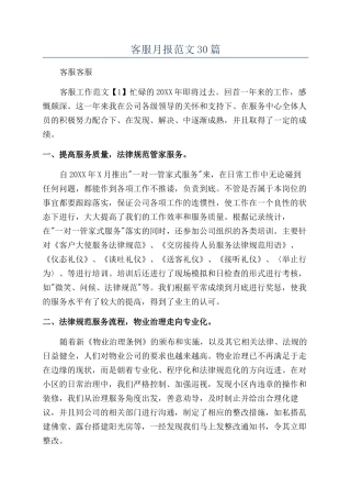 客服月报范文30篇