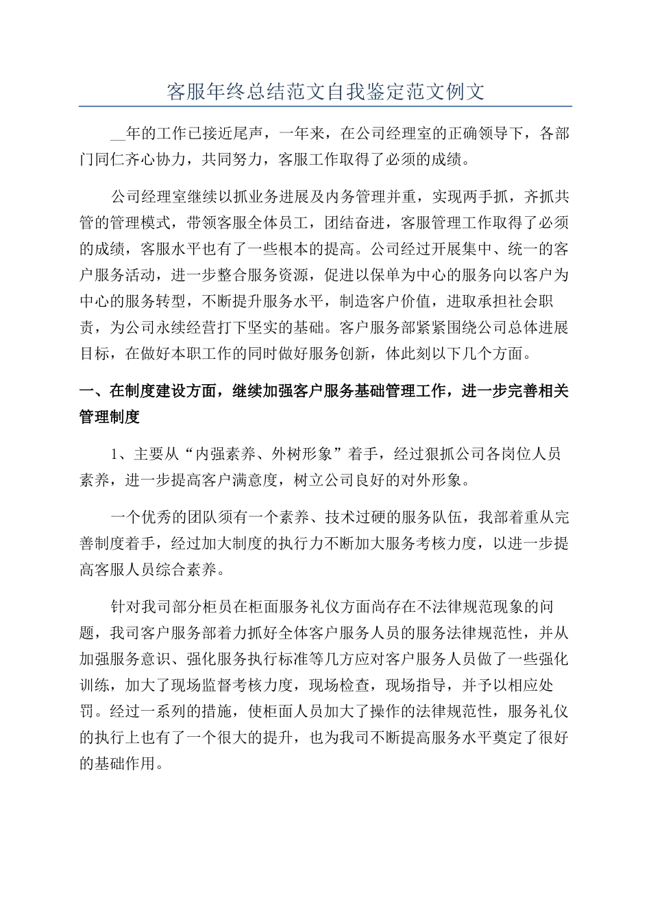 客服年终总结范文自我鉴定范文例文_第1页