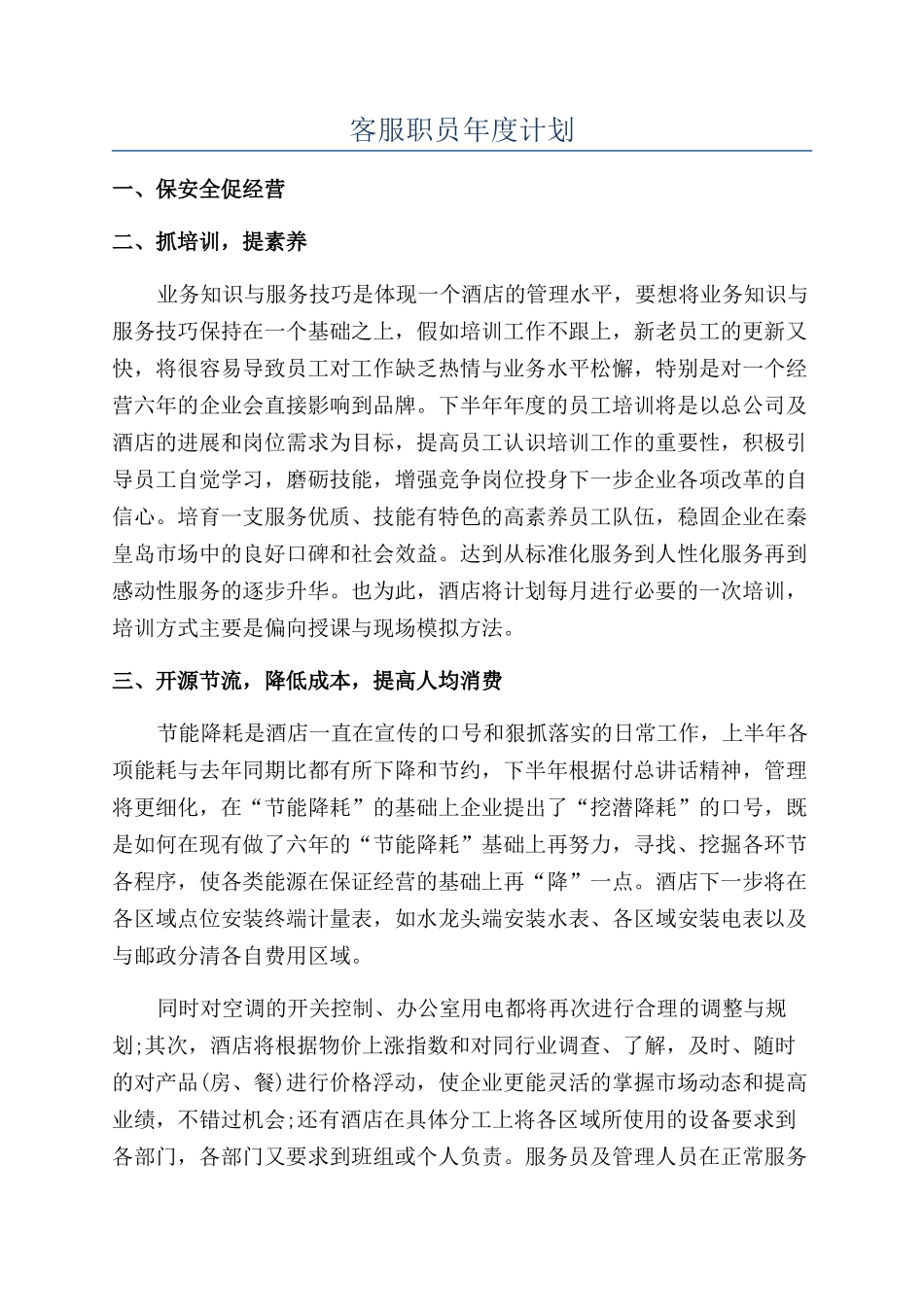 客服职员年度计划_第1页