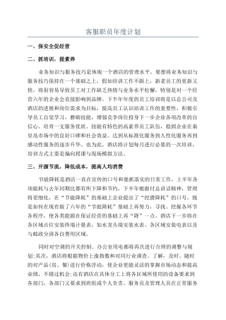 客服职员年度计划