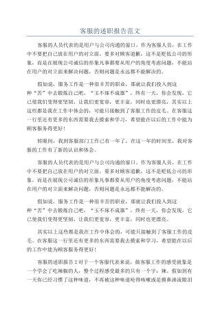 客服的述职报告范文