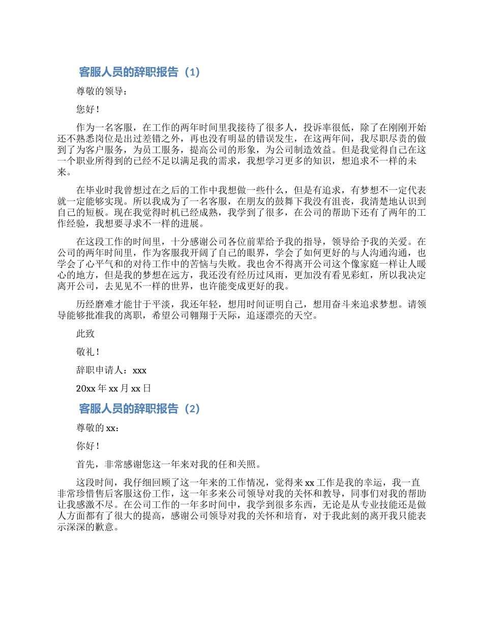 客服年终辞职报告合集5篇_第1页