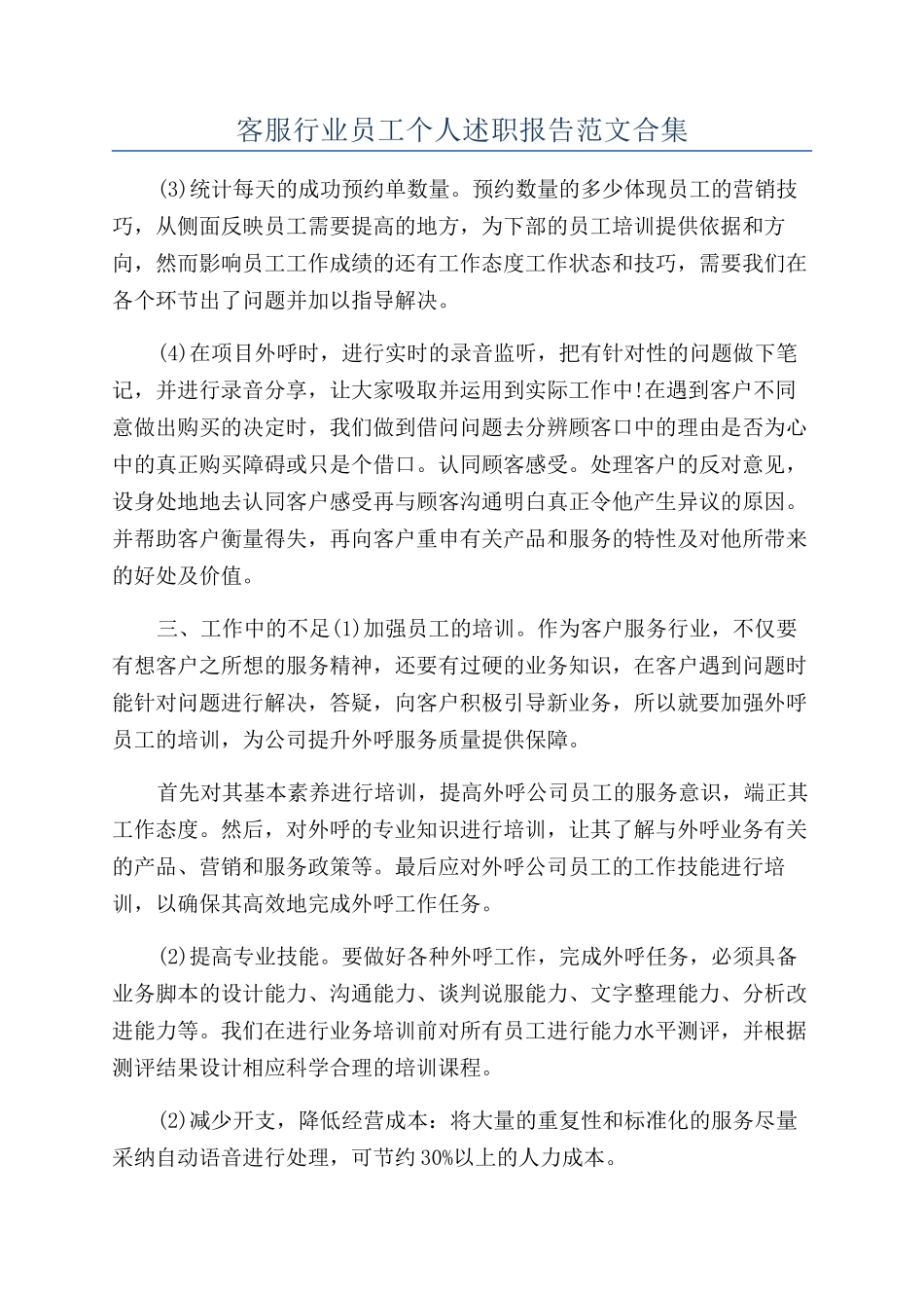 客服行业员工个人述职报告范文合集_第1页