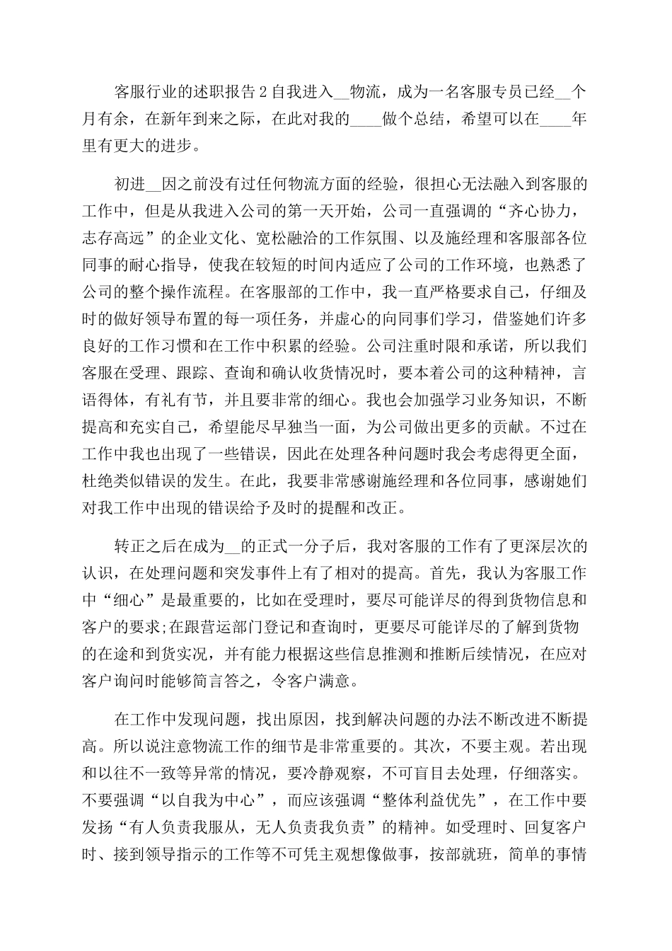客服行业员工个人述职报告范文合集_第2页