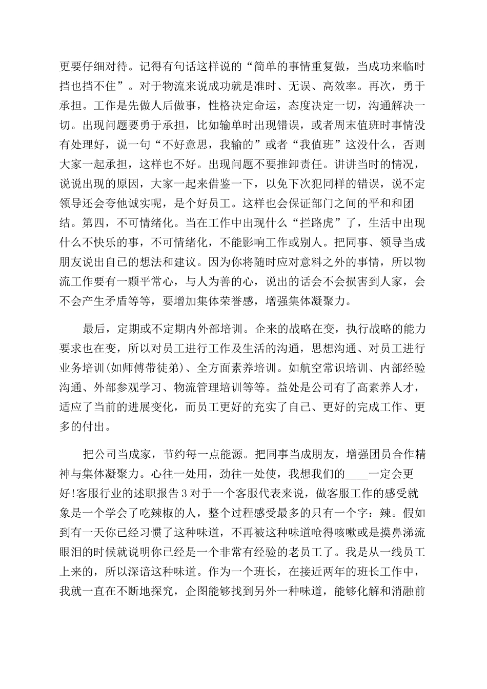 客服行业员工个人述职报告范文合集_第3页