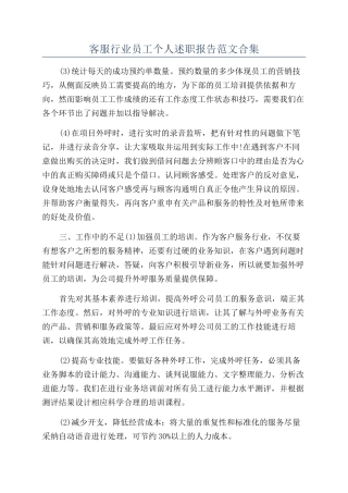 客服行业员工个人述职报告范文合集