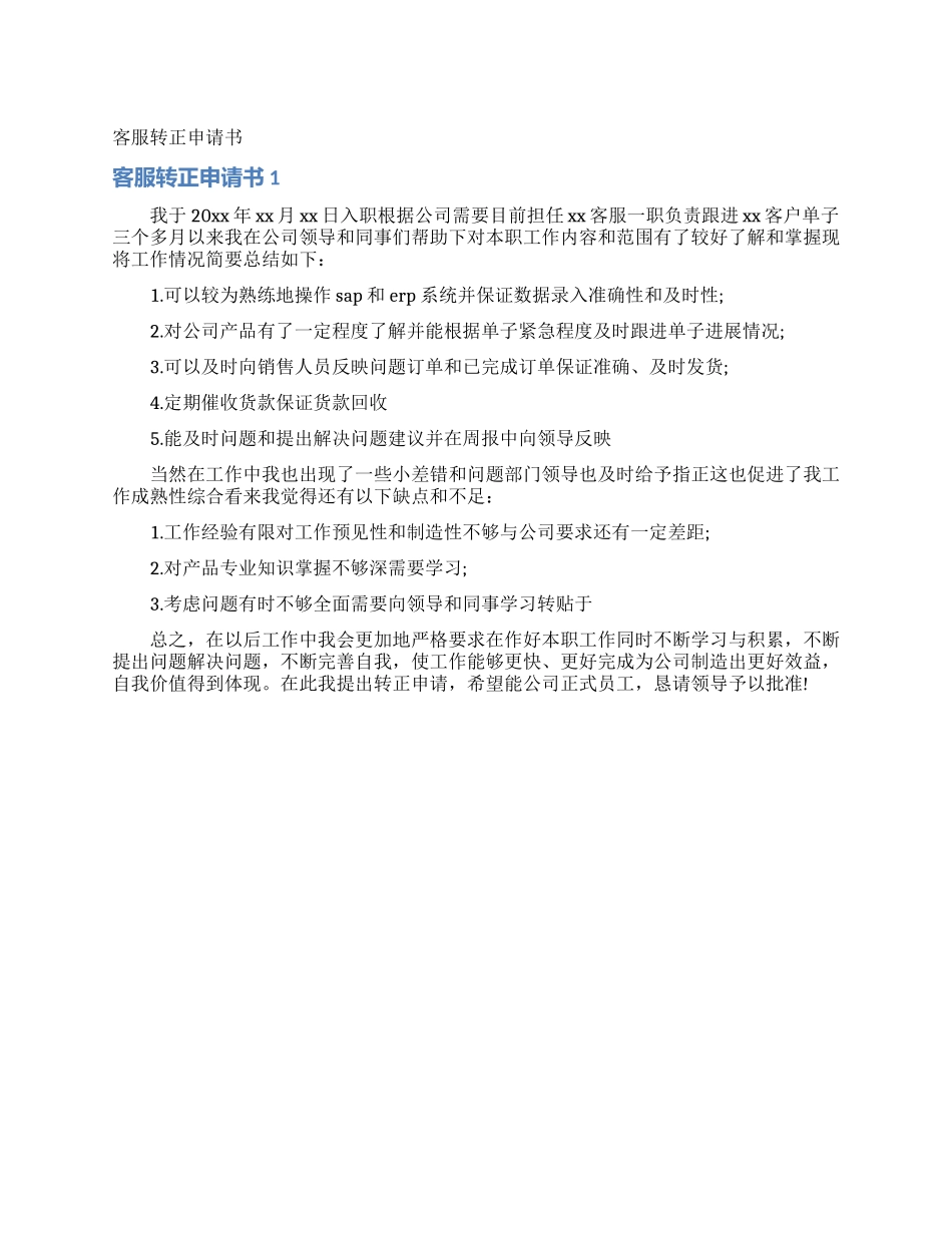客服转正申请书_第1页