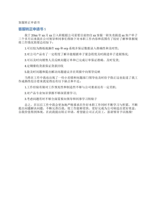 客服转正申请书