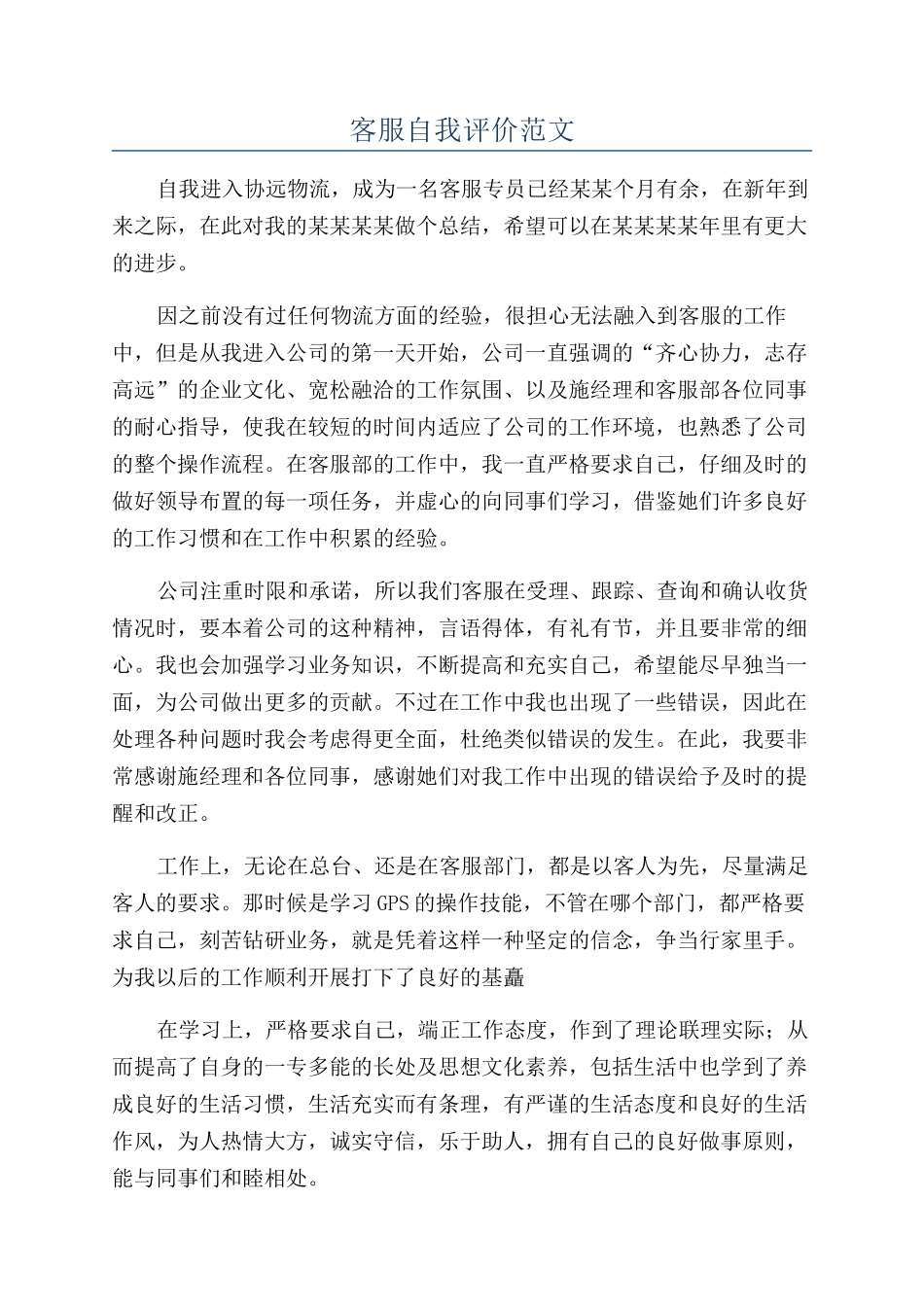 客服自我评价范文_第1页