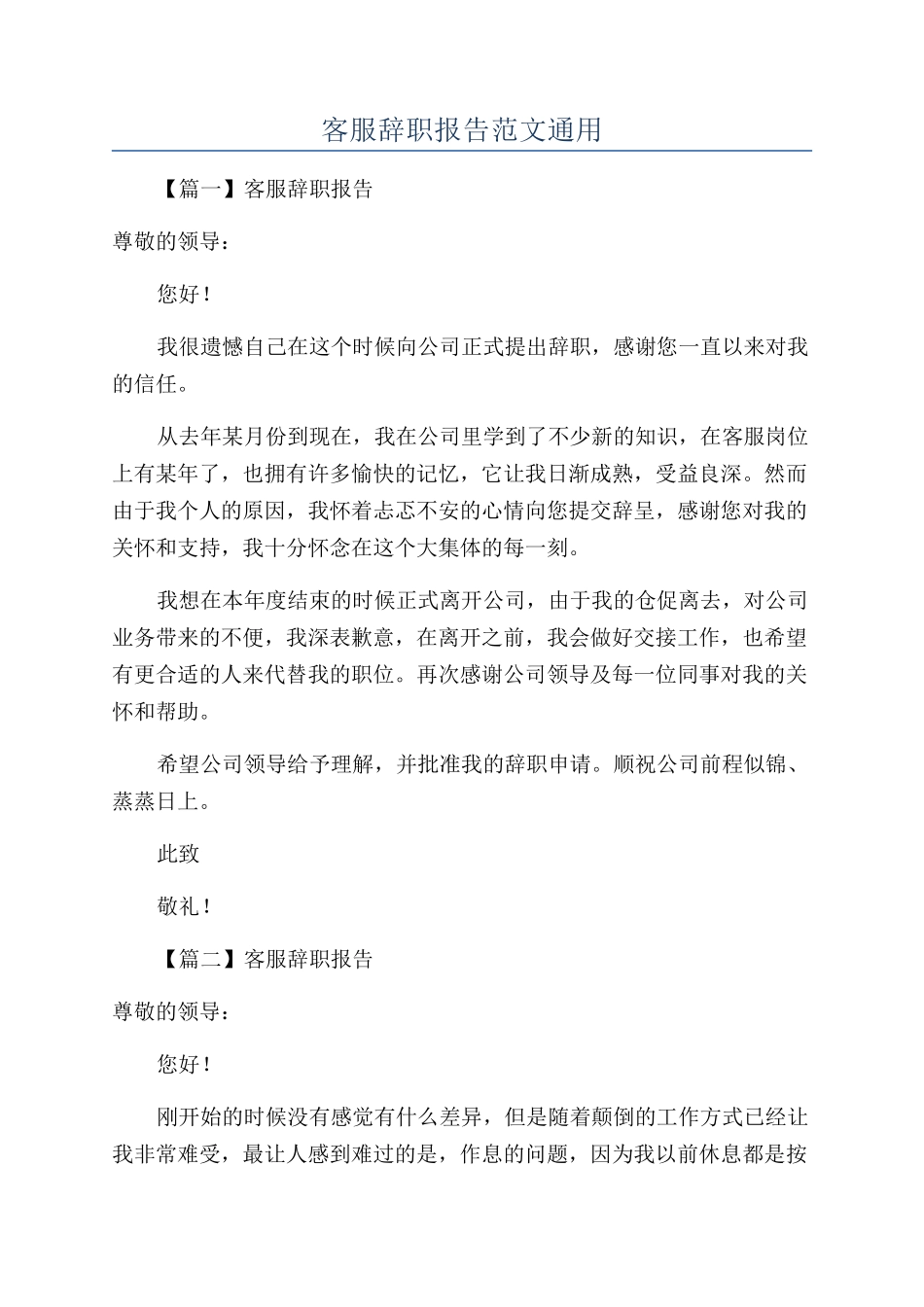 客服辞职报告范文通用_第1页