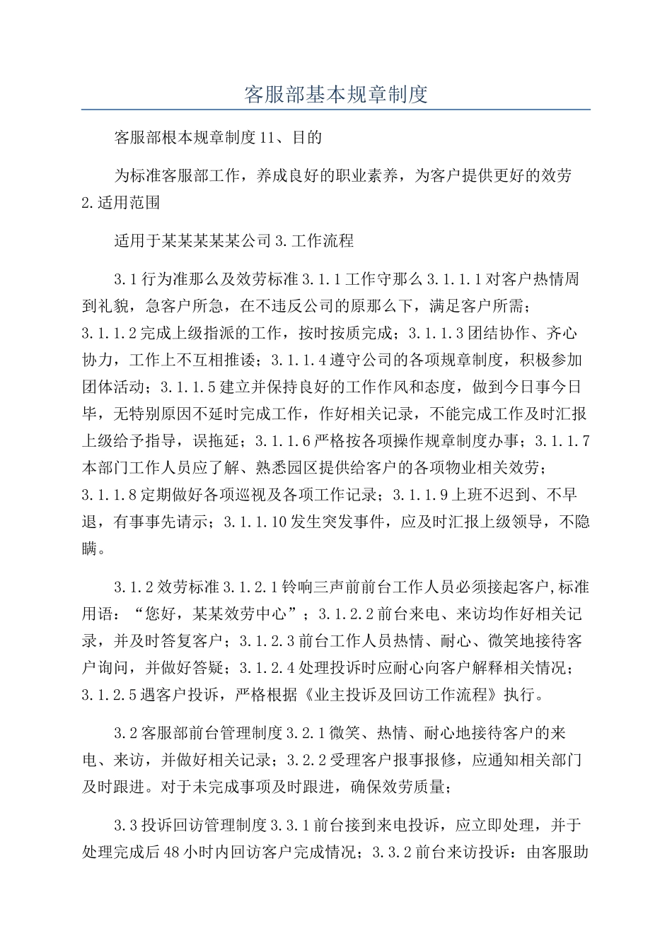 客服部基本规章制度_第1页