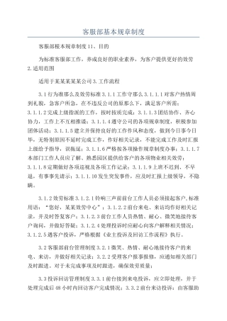 客服部基本规章制度
