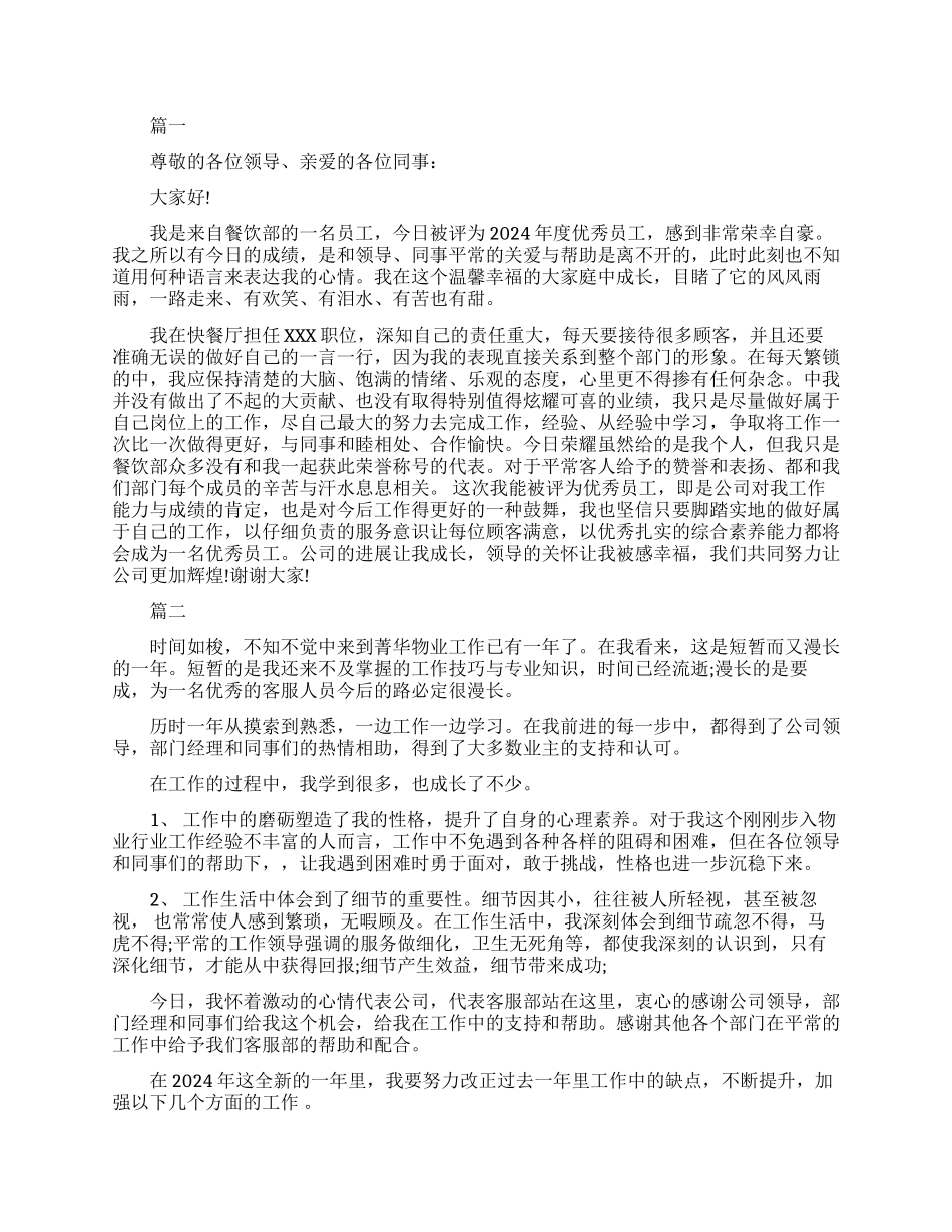 客服部优秀员工发言稿_第1页