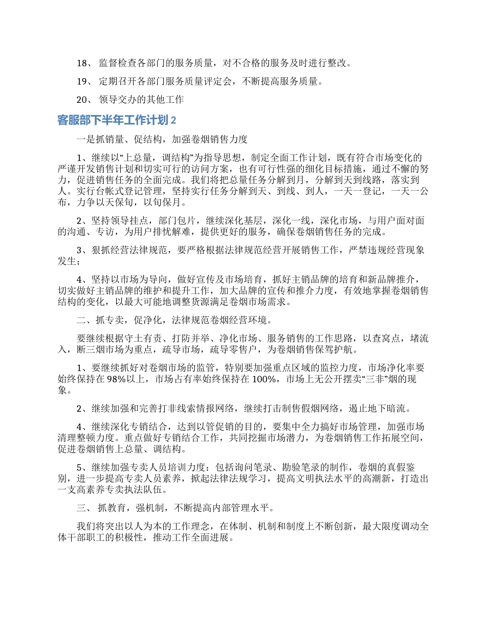 客服部下半年工作计划4篇_第2页