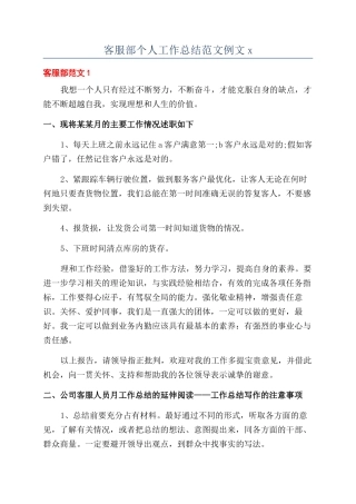 客服部个人工作总结范文例文x