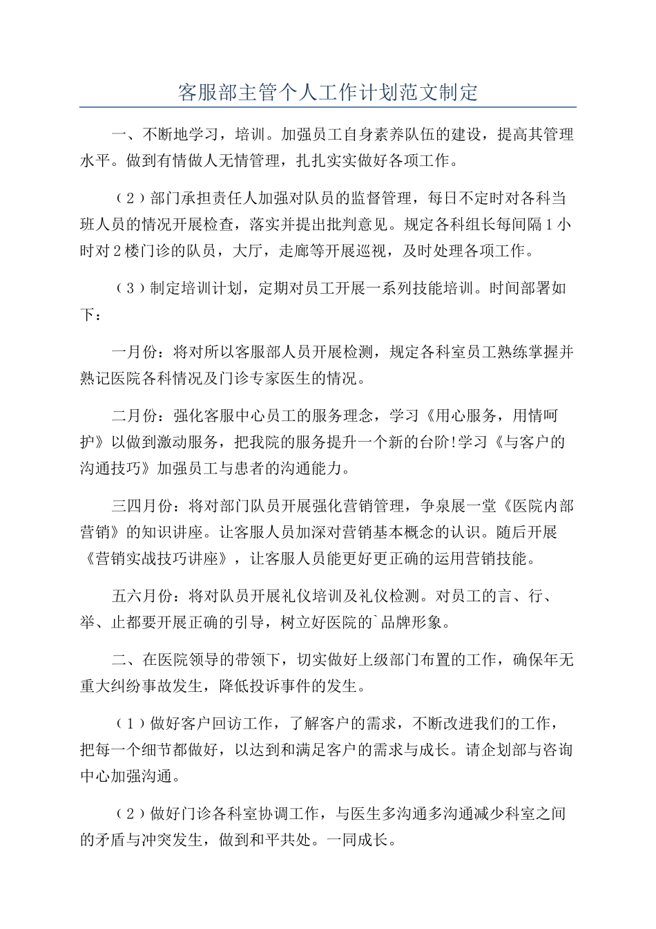 客服部主管个人工作计划范文制定_第1页