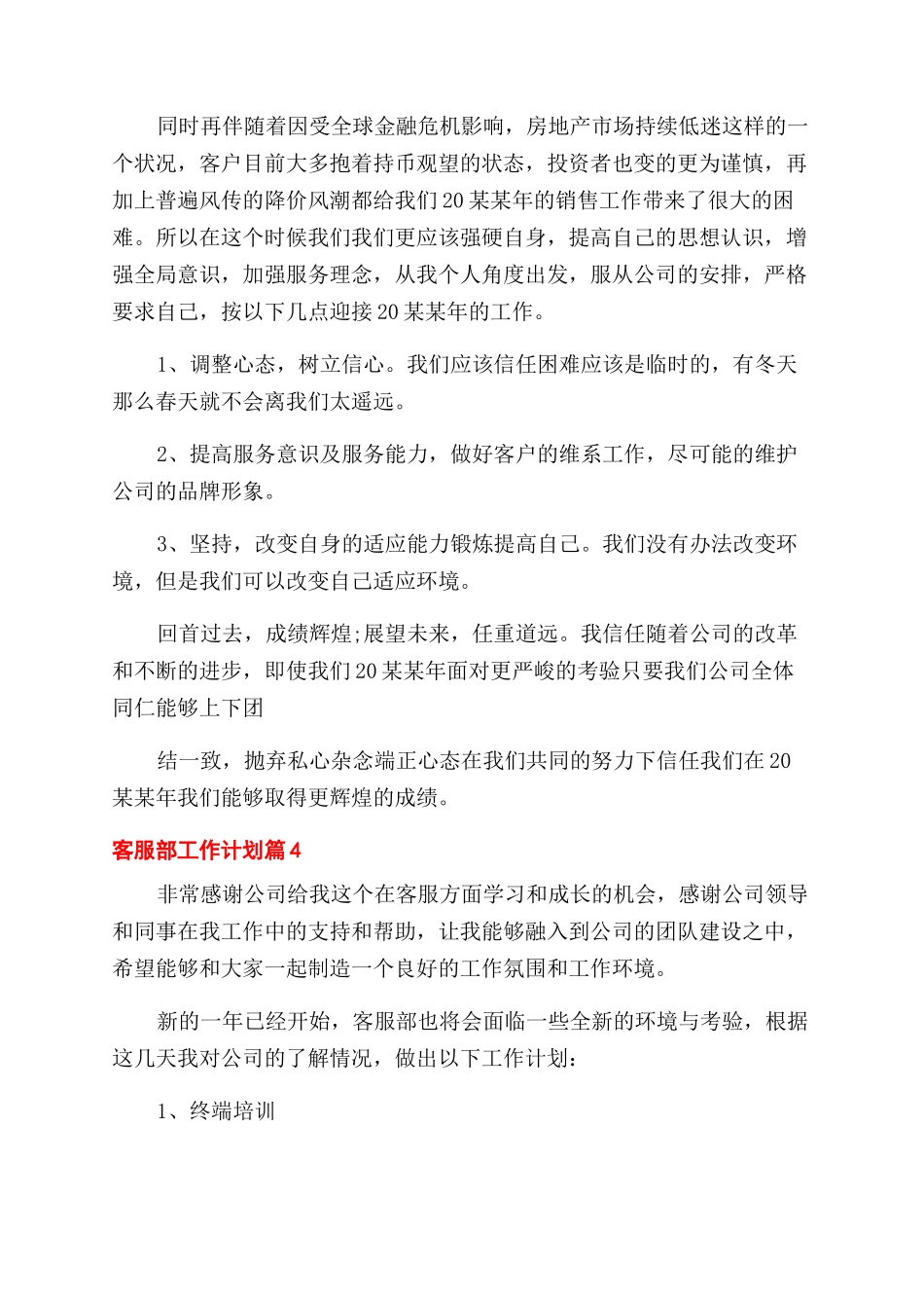 客服部工作计划范文汇总2024_第3页