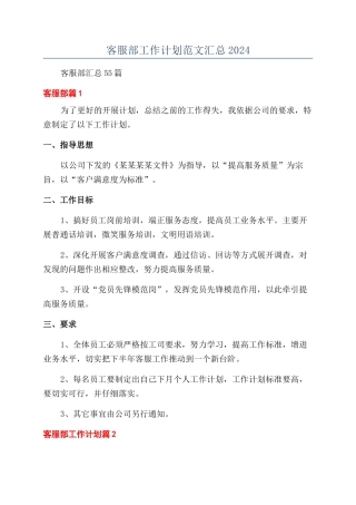 客服部工作计划范文汇总2024