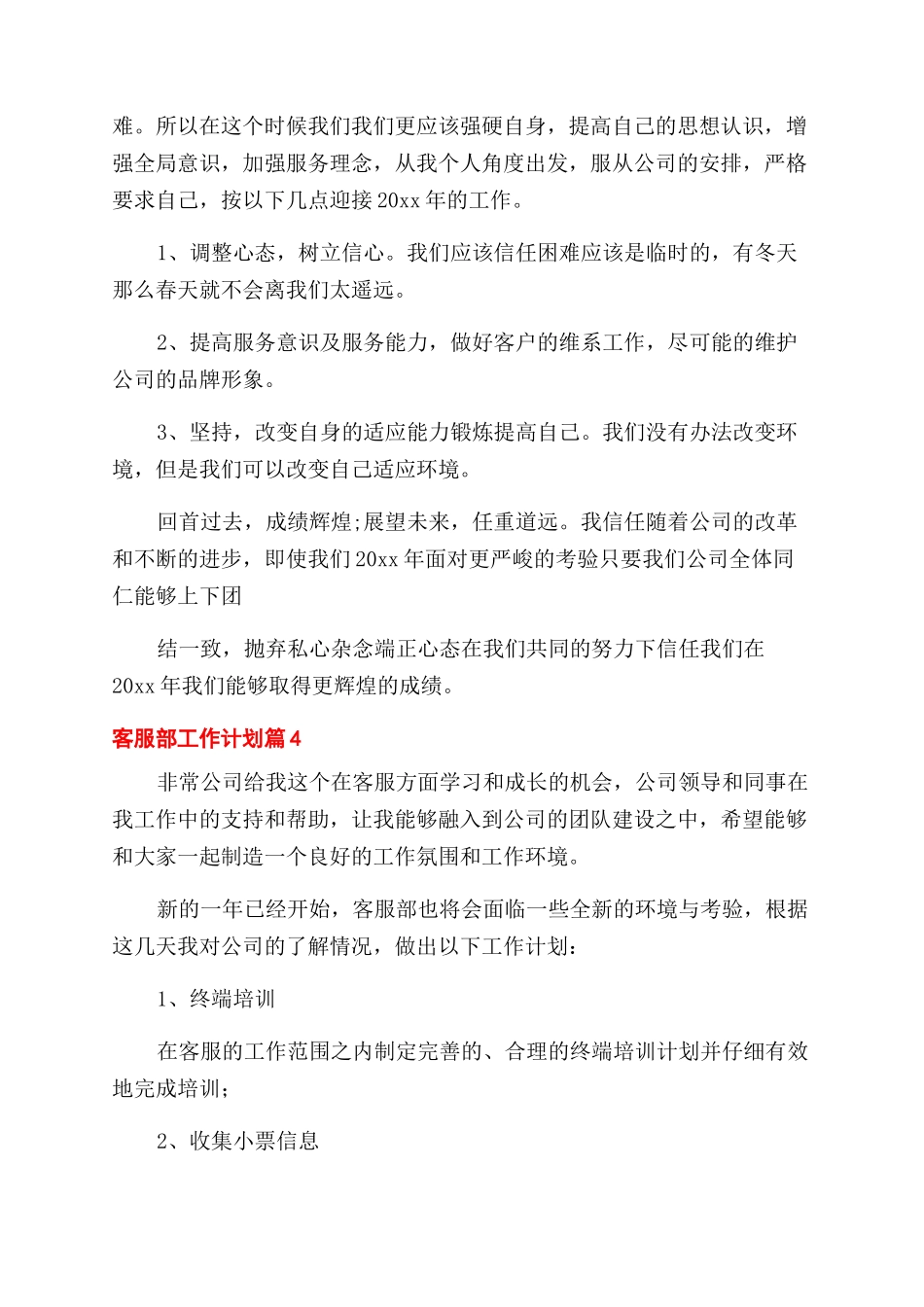 客服部工作计划汇总2024_第3页