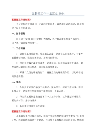客服部工作计划汇总2024