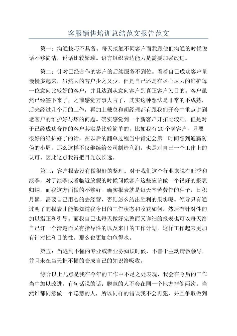 客服销售培训总结范文报告范文_第1页