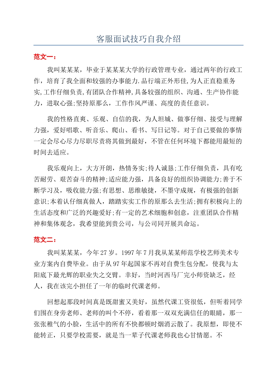 客服面试技巧自我介绍_第1页