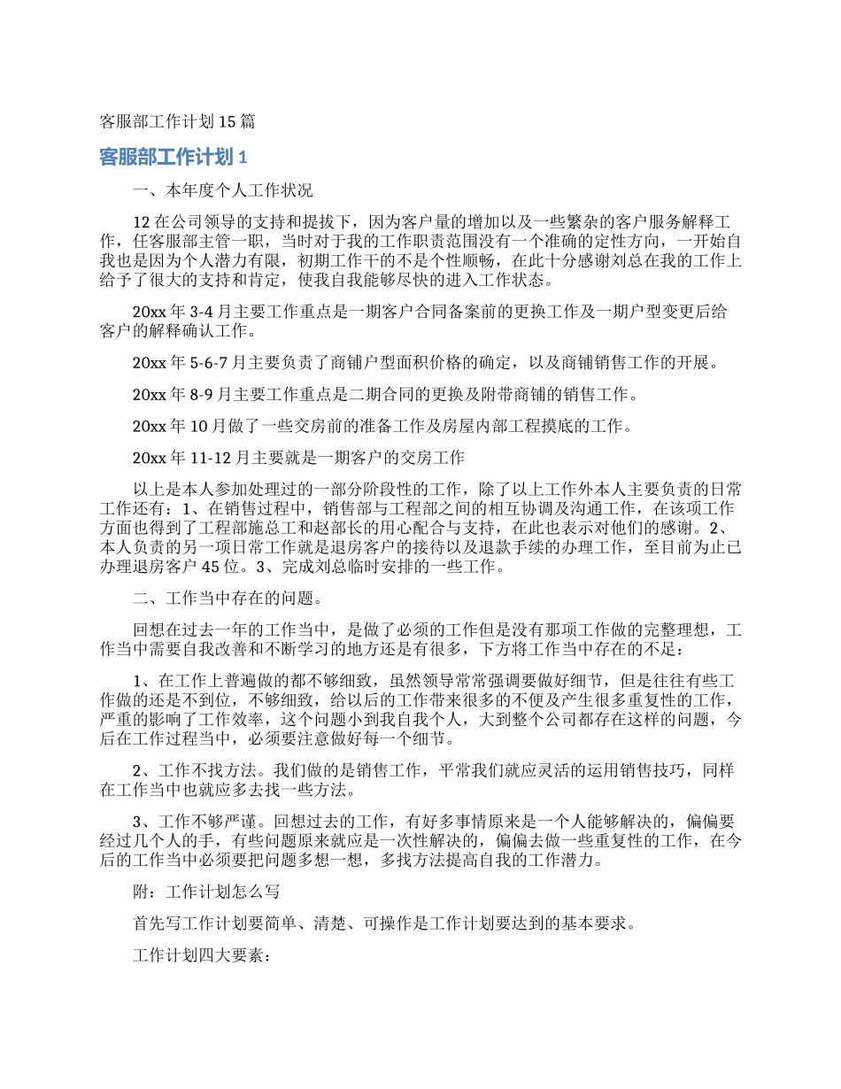客服部工作计划15篇_第1页