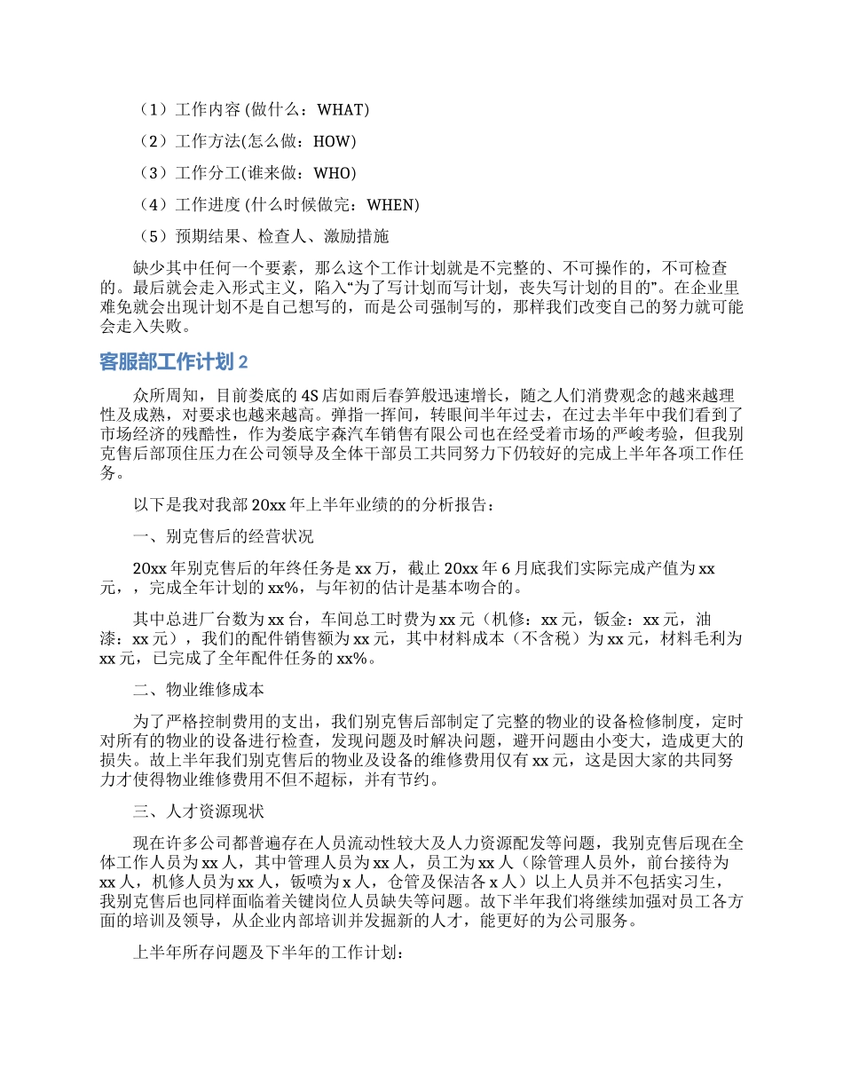 客服部工作计划15篇_第2页