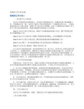 客服部工作计划15篇