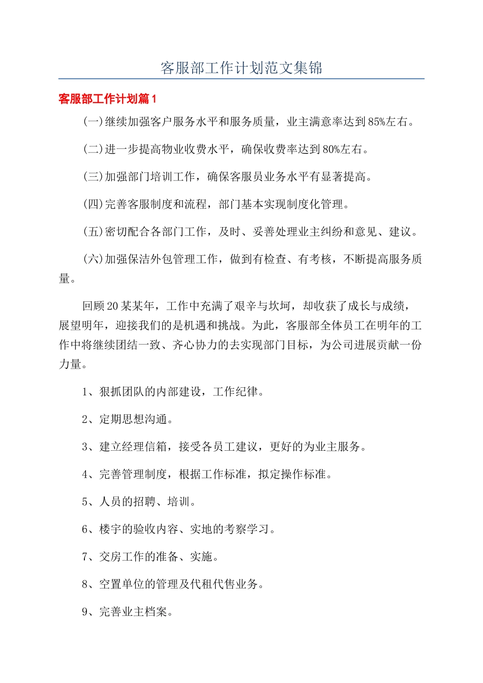 客服部工作计划范文集锦_第1页