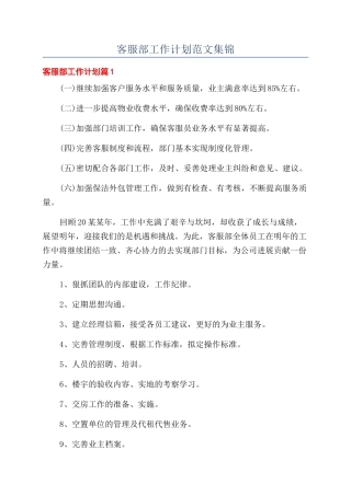 客服部工作计划范文集锦