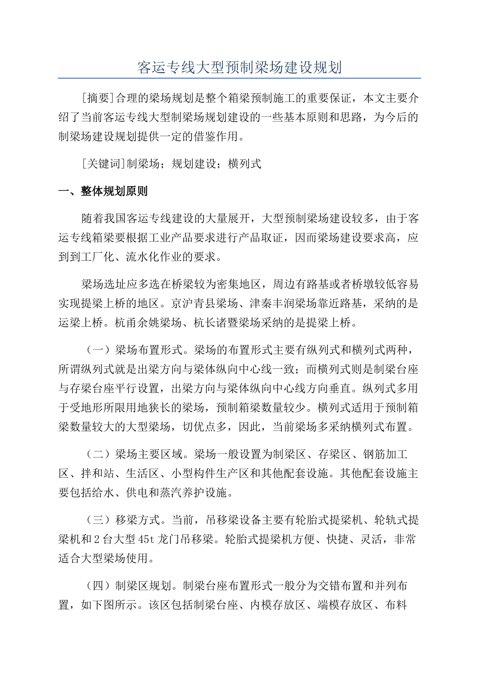 客运专线大型预制梁场建设规划_第1页