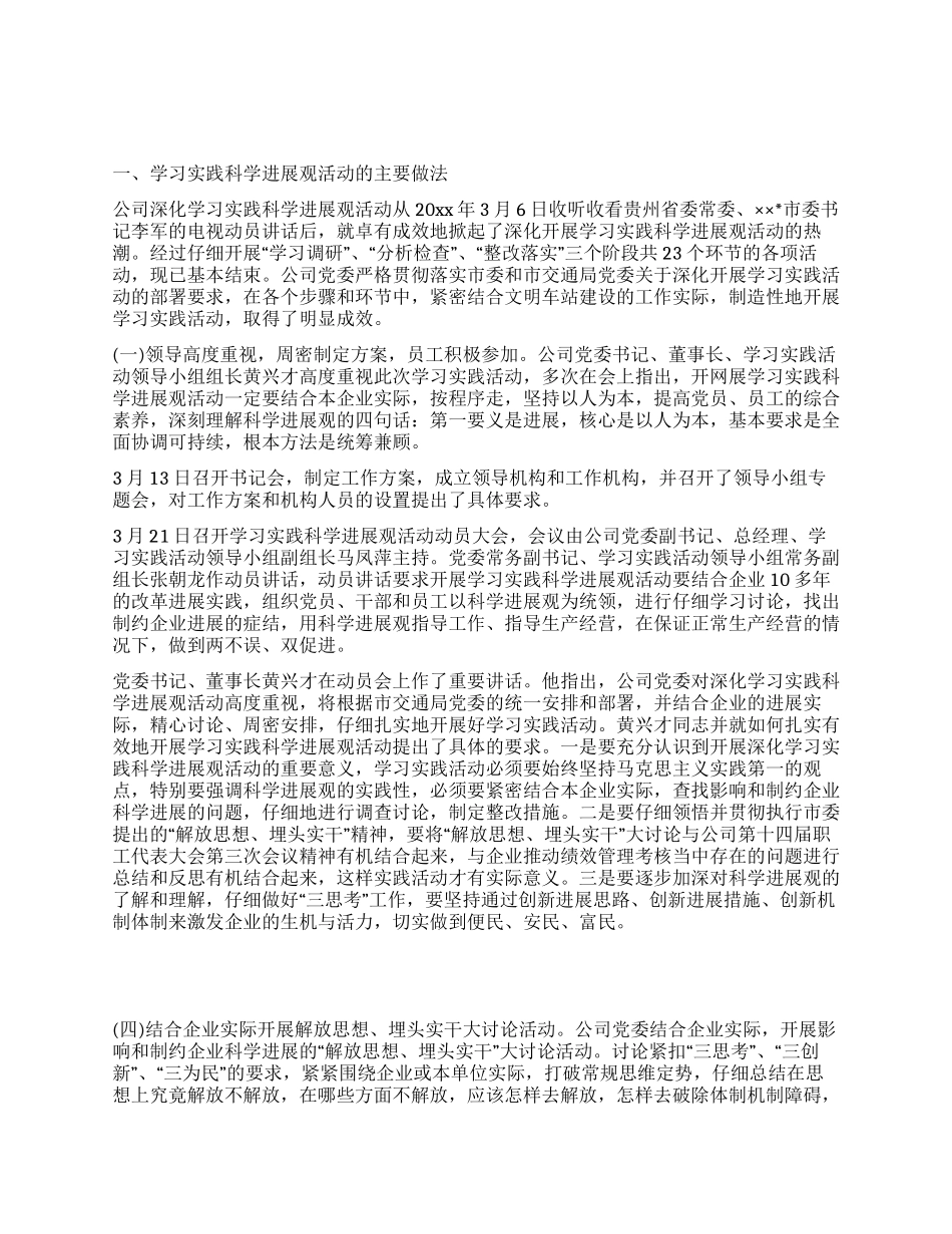 客运公司学践发展观活动工作总结_第1页