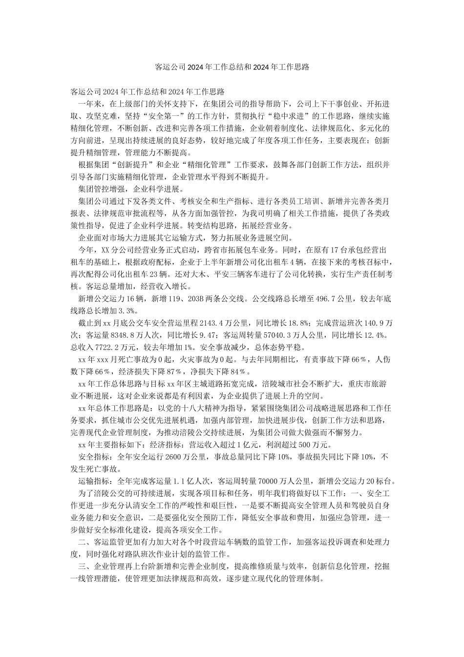 客运公司2024年工作总结和2024年工作思路_第1页