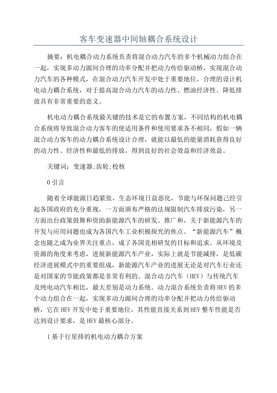 客车变速器中间轴耦合系统设计_第1页