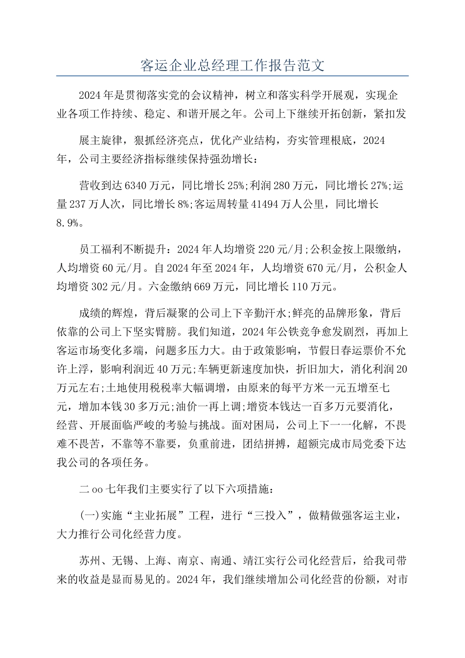 客运企业总经理工作报告范文_第1页