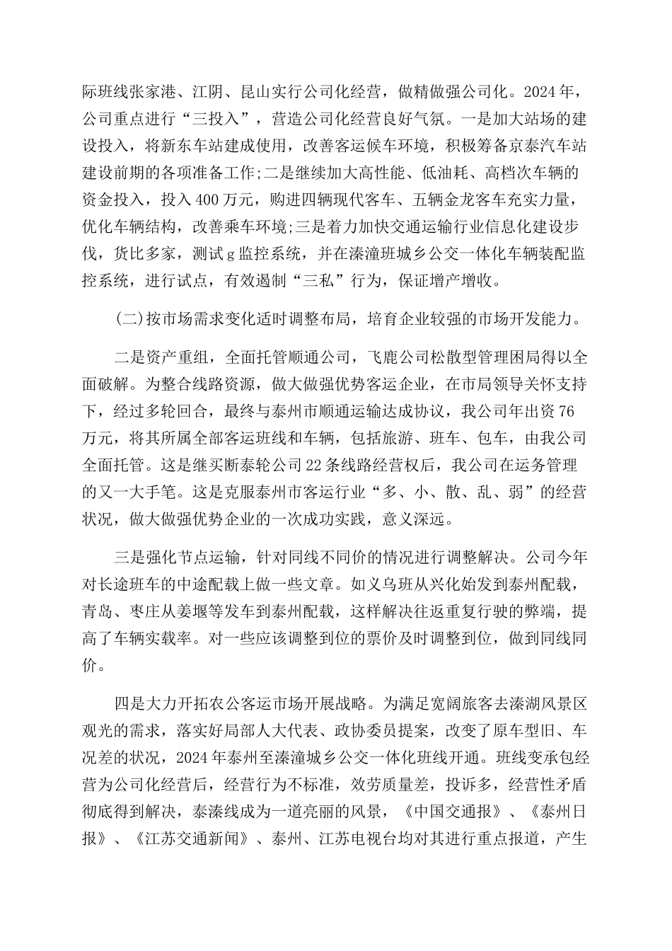 客运企业总经理工作报告范文_第2页