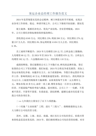 客运企业总经理工作报告范文