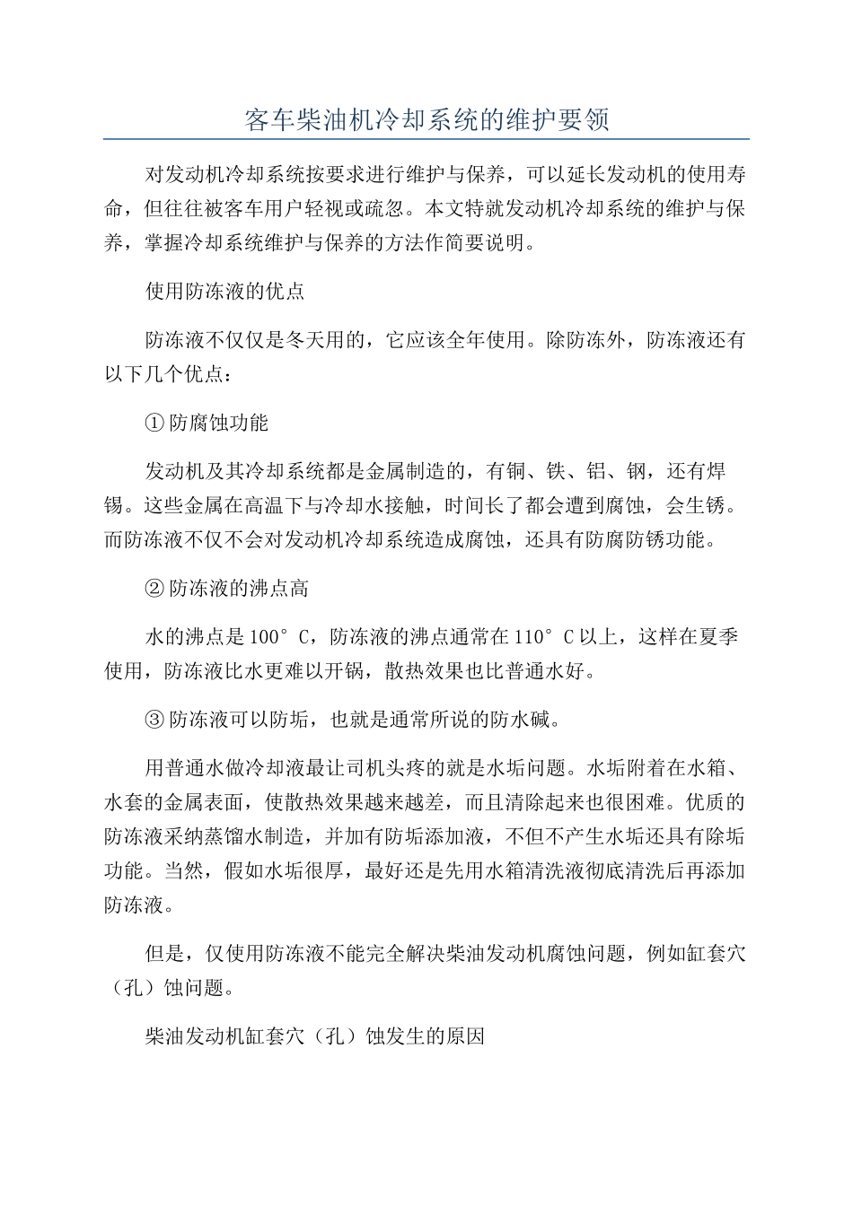客车柴油机冷却系统的维护要领_第1页