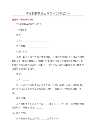 客车销售代理合同范本