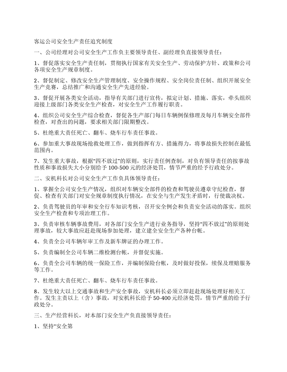 客运公司安全生产责任追究制度_第1页