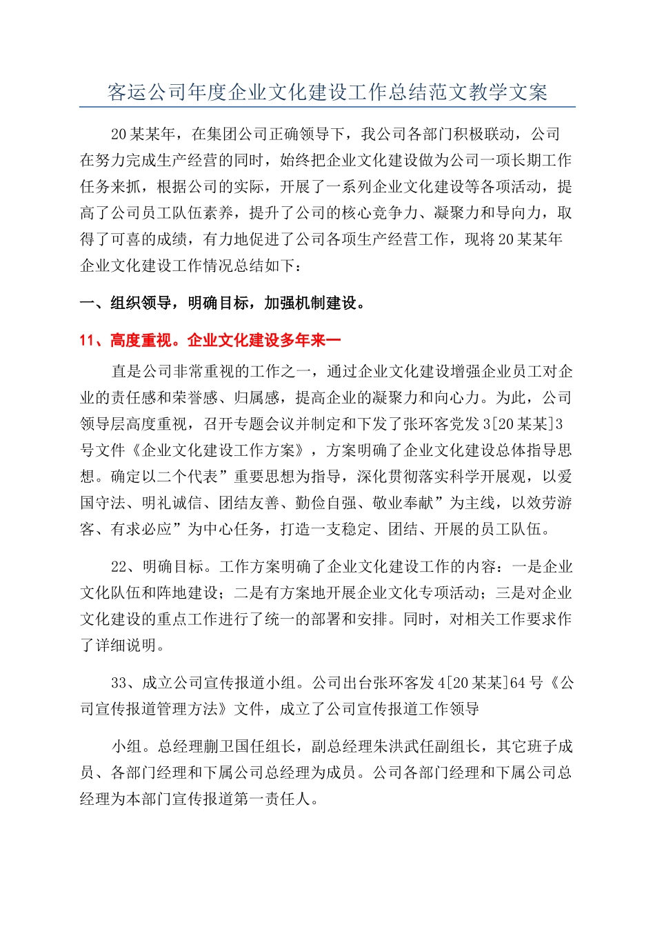 客运公司年度企业文化建设工作总结范文教学文案_第1页