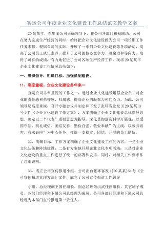 客运公司年度企业文化建设工作总结范文教学文案