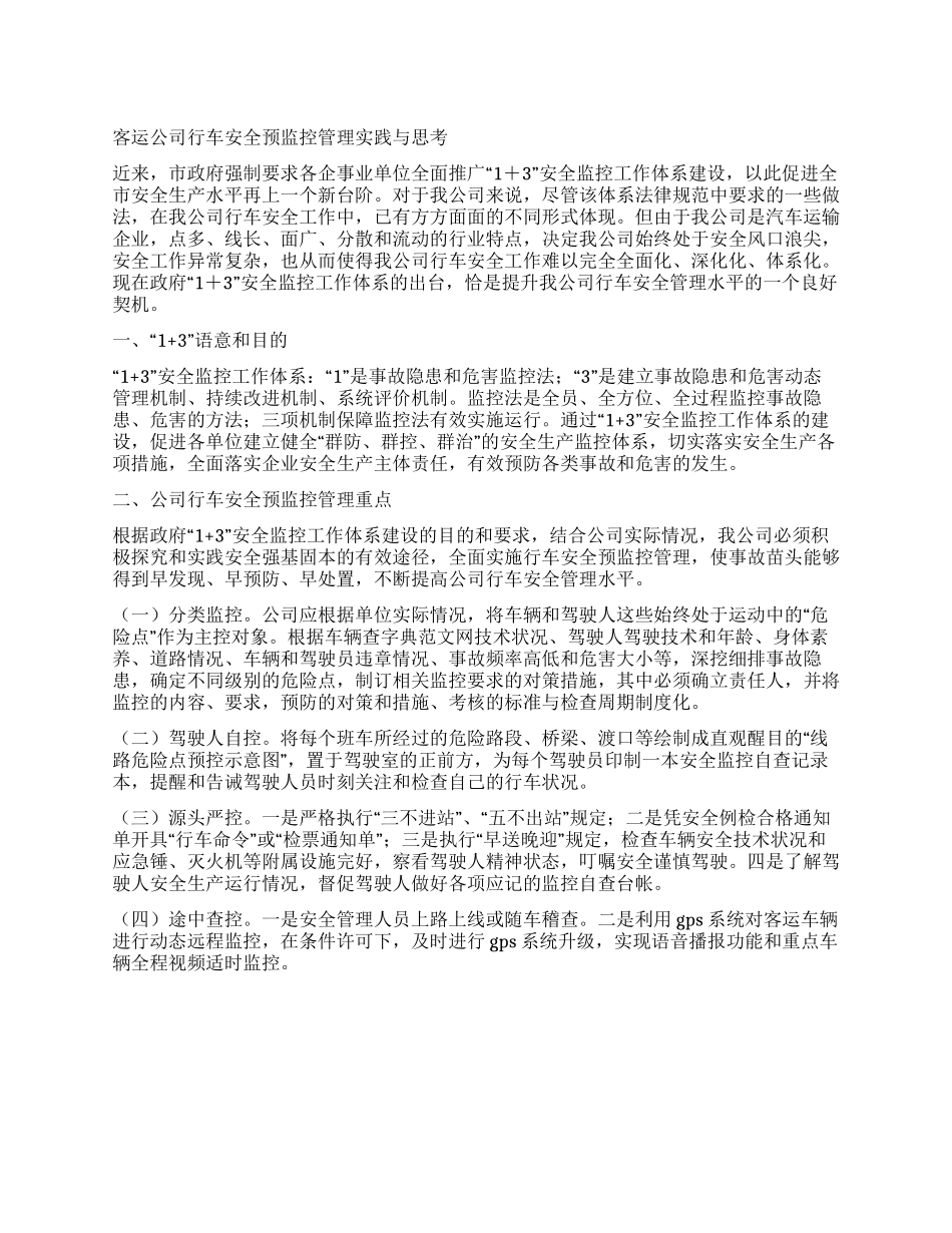 客运公司行车安全预监控管理实践与思考_第1页