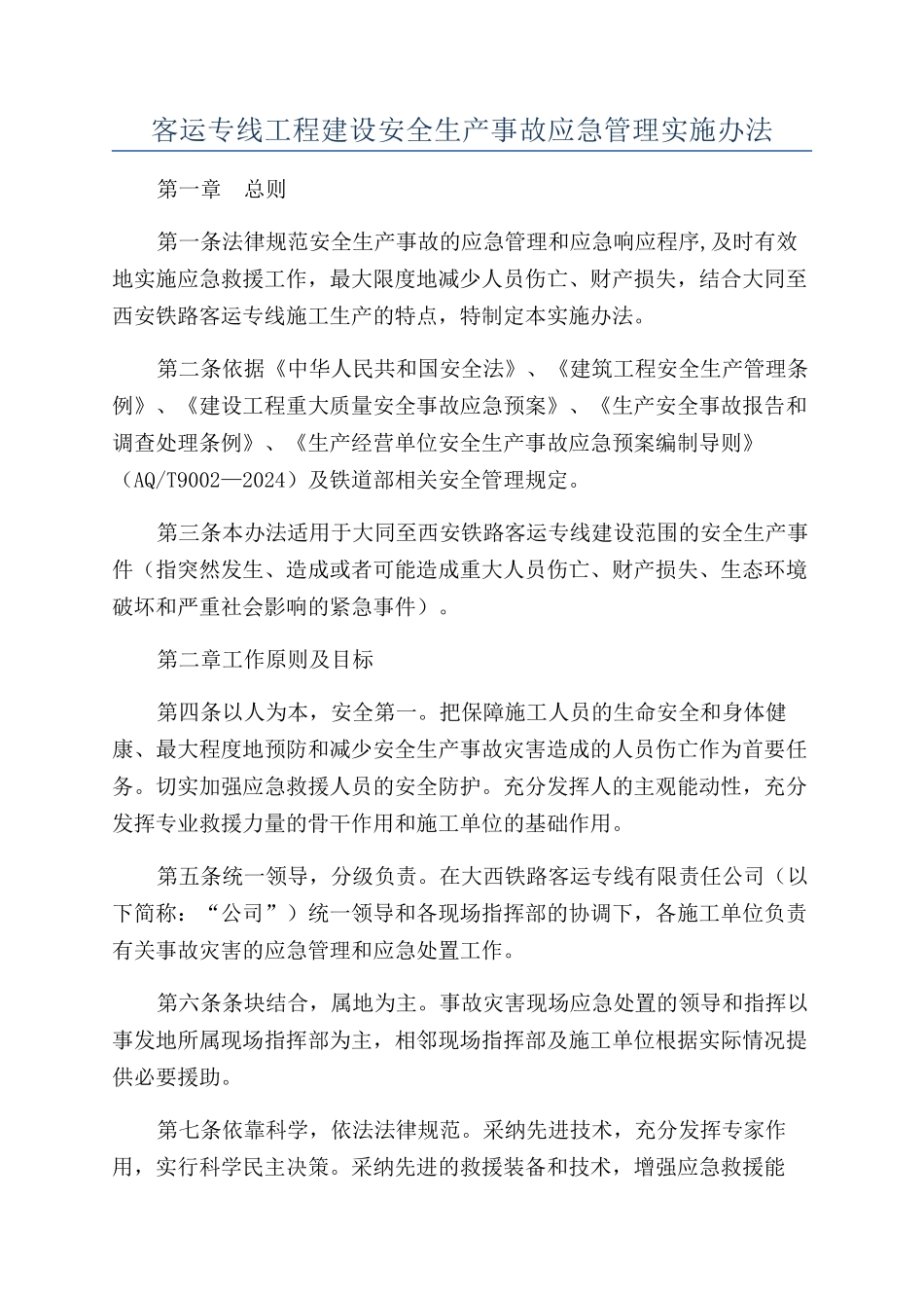 客运专线工程建设安全生产事故应急管理实施办法_第1页