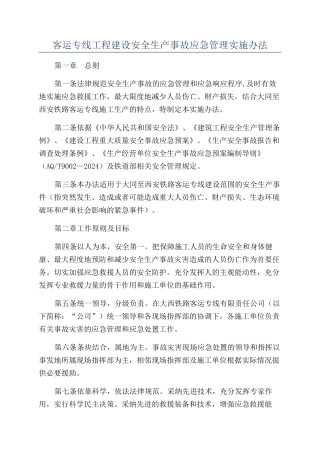 客运专线工程建设安全生产事故应急管理实施办法